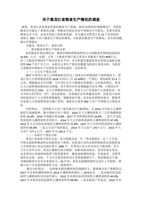 关于黑龙江省粮食生产情况的调查