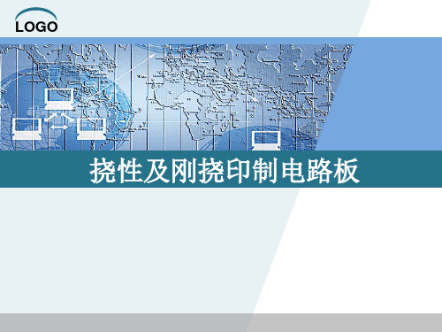 挠性及刚挠印制电路板资料