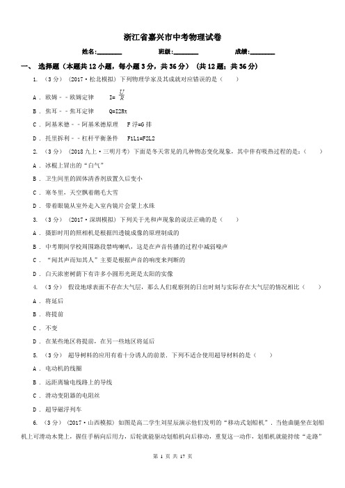 浙江省嘉兴市中考物理试卷