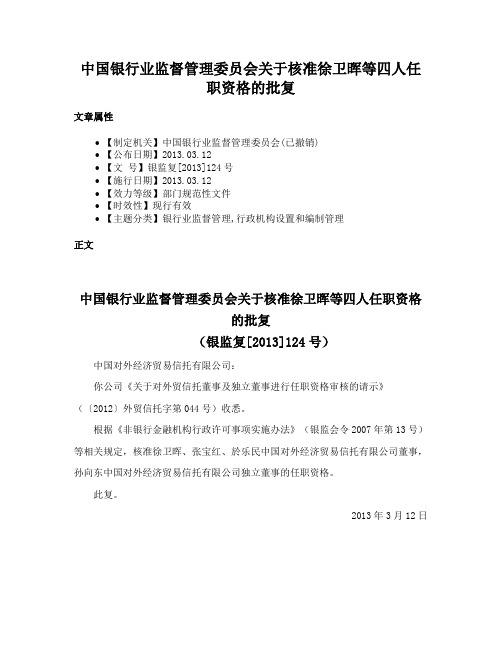 中国银行业监督管理委员会关于核准徐卫晖等四人任职资格的批复