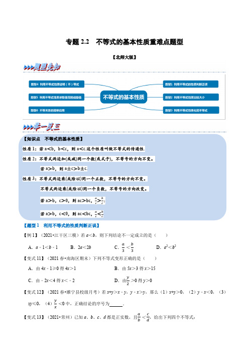 专题2.2不等式的基本性质-重难点题型(举一反三)(北师大版)(原卷版)