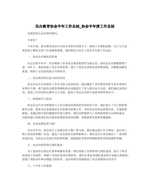 民办教育协会半年工作总结_协会半年度工作总结