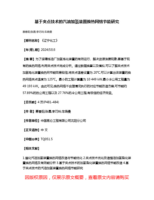 基于夹点技术的汽油加氢装置换热网络节能研究