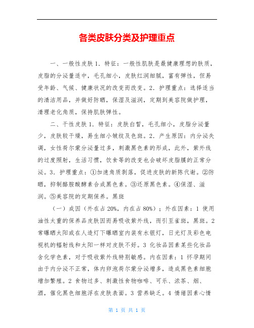 各类皮肤分类及护理重点