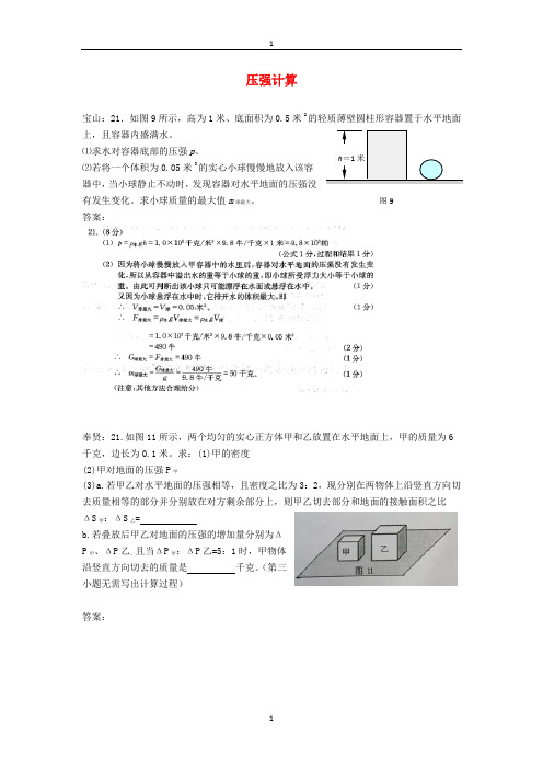 上海市各区2018届中考物理一模试卷汇编专题： 压强计算大题(含答案)