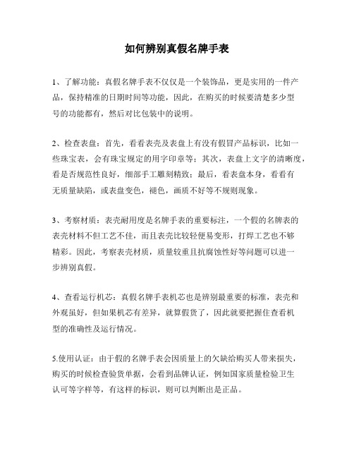 如何辨别真假名牌手表