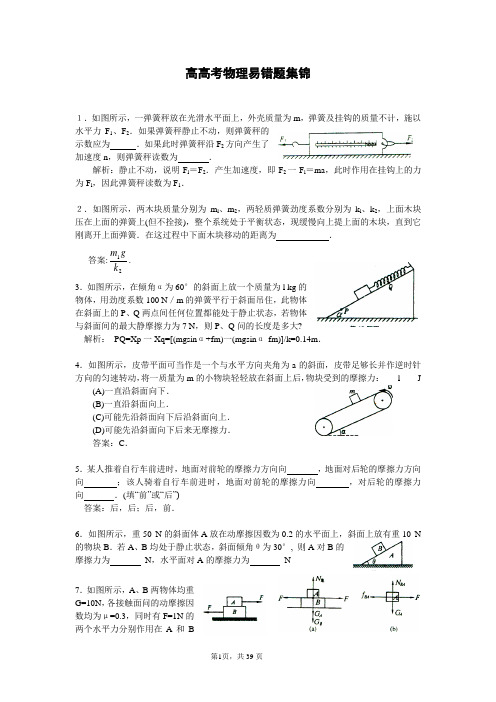 [精品]高中物理易错题集锦