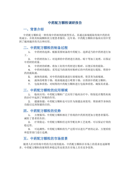 中药配方颗粒调研报告