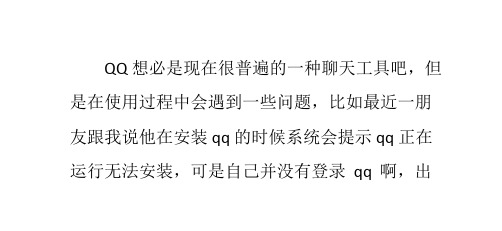 两步解决无法安装QQ提示“qq正在运行无法安装”故障