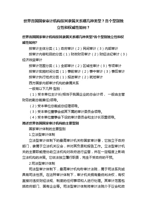 世界各国国家审计机构按其隶属关系哪几种类型？各个型别独立性和权威性如何？