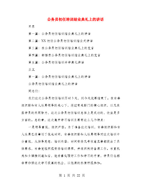 公务员初任培训结业典礼上的讲话