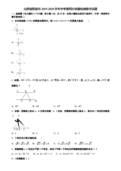 【附5套中考模拟试卷】山西省阳泉市2019-2020学年中考第四次质量检测数学试题含解析