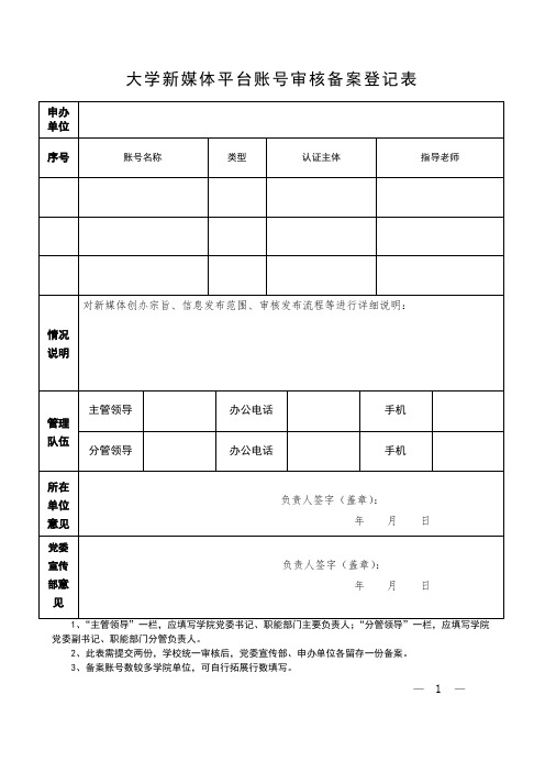 大学新媒体平台账号审核备案登记表