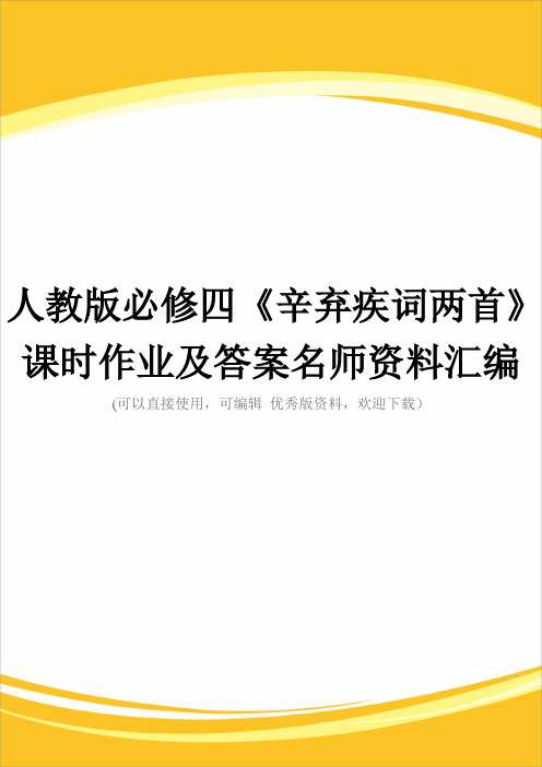 人教版必修四《辛弃疾词两首》课时作业及答案名师资料汇编完整