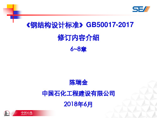 2017版钢规课件6~8章-20180614-陈瑞金