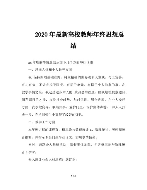 2020年最新高校教师年终思想总结