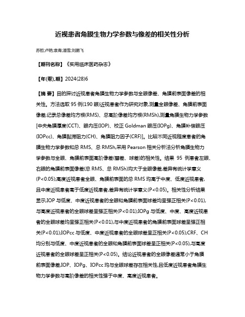 近视患者角膜生物力学参数与像差的相关性分析