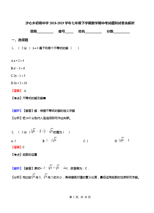 沙心乡初级中学2018-2019学年七年级下学期数学期中考试模拟试卷含解析