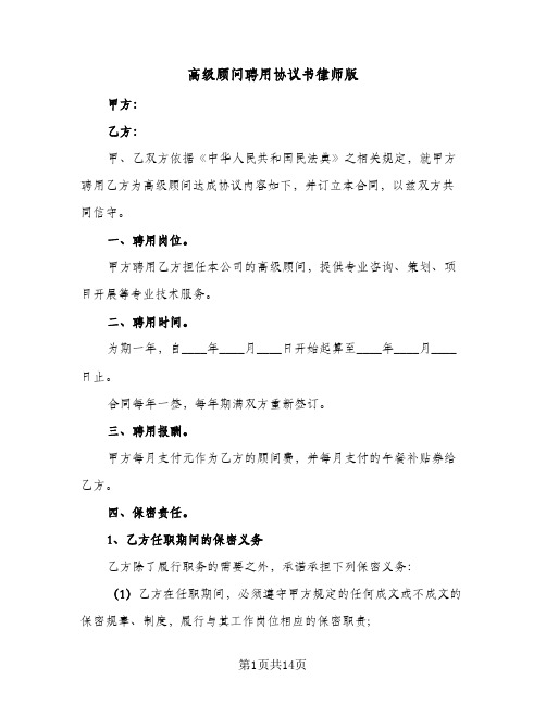 高级顾问聘用协议书律师版(5篇)