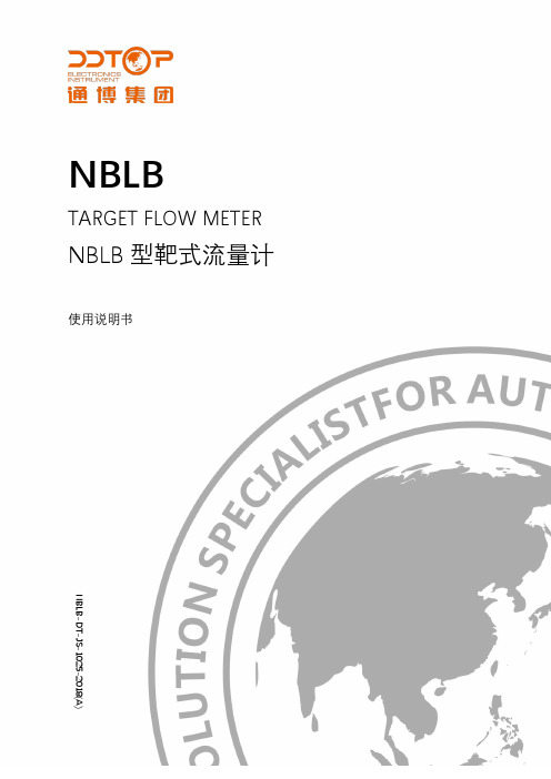 NBLB 型靶式流量计使用说明书