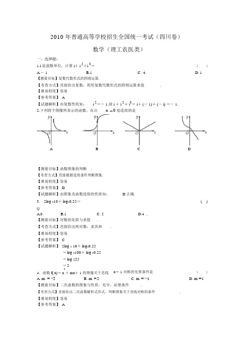 2010年四川高考数学理科卷带详解