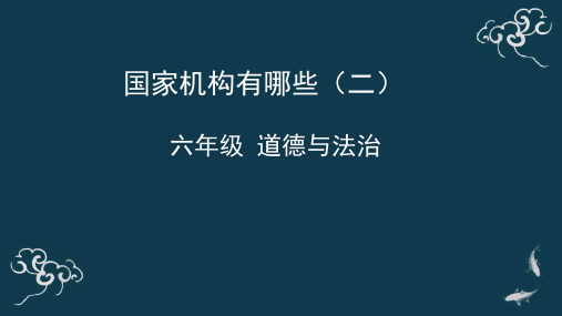 部编版小学六年级道德与法治上册5《国家机构有哪些》课件