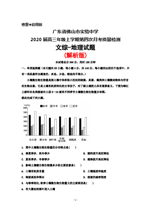 2020届广东省佛山市实验中学高三上学期第四次月考检测文综地理试题(解析版)