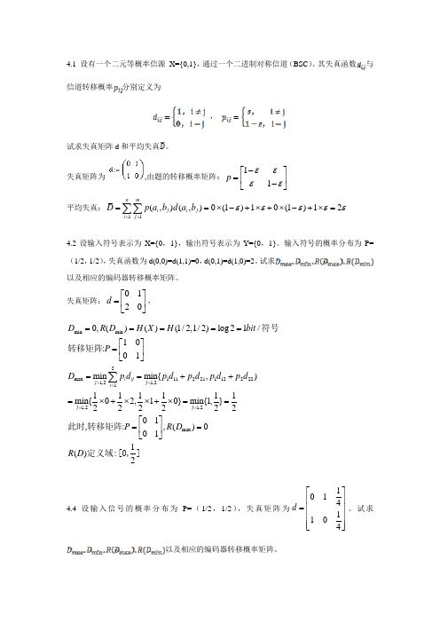 信息论与编码理论-彭代渊-第5章有失真信源编码_习题答案-20071225