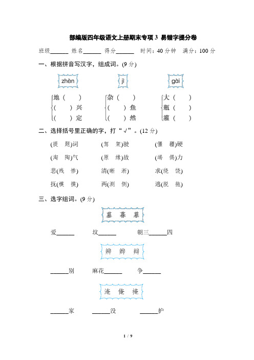 部编版四年级语文上册期末专项3 易错字提分卷附答案