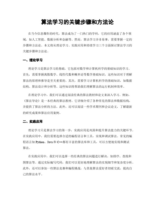 算法学习的关键步骤和方法论