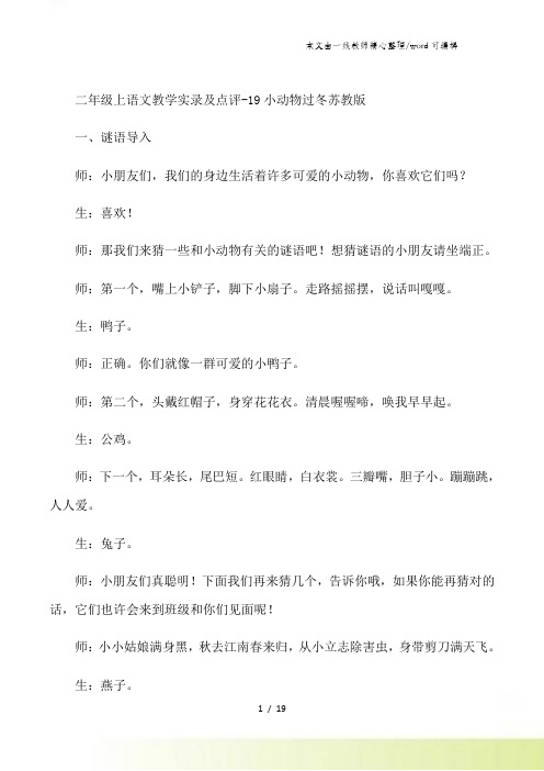 二年级上语文教学实录及点评19小动物过冬_苏教版