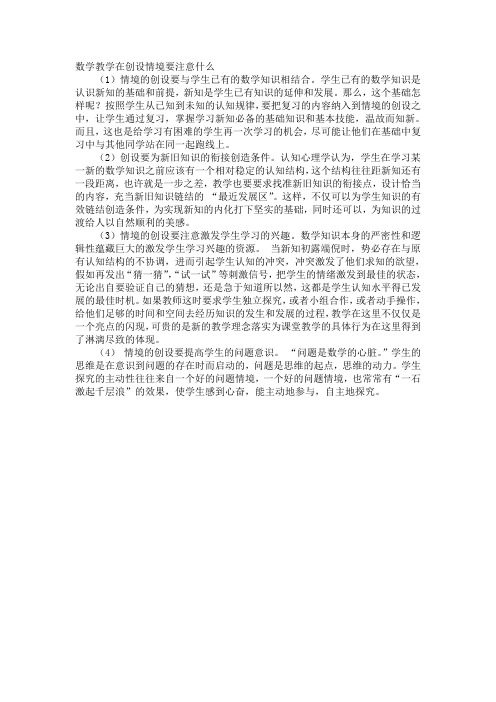 数学教学在创设情境要注意什么