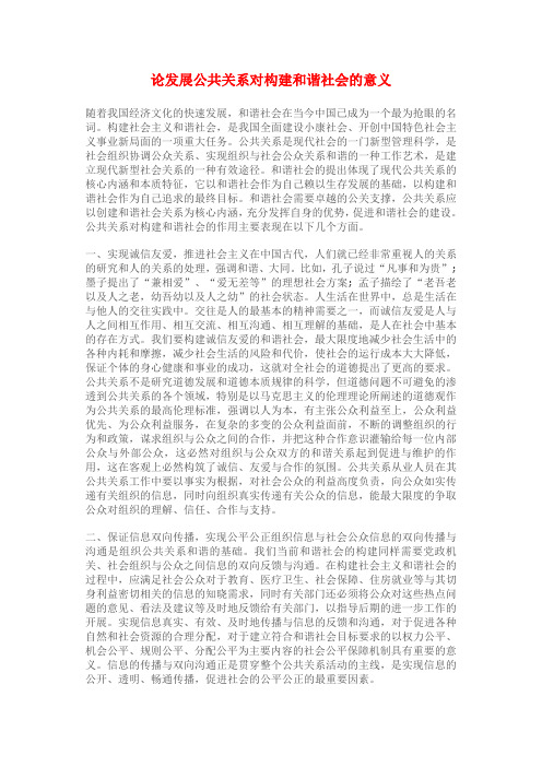 论发展公共关系对构建和谐社会的意义