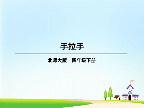 (北师大版)手拉手完美教学PPT1