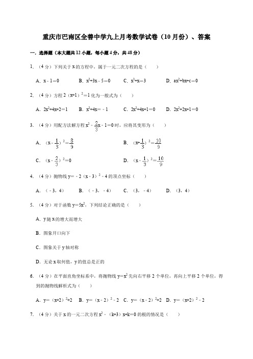 重庆市巴南区全善中学九年级上册2019年10月月考数学试卷含答案