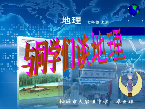 《与同学们谈地理》教学课件