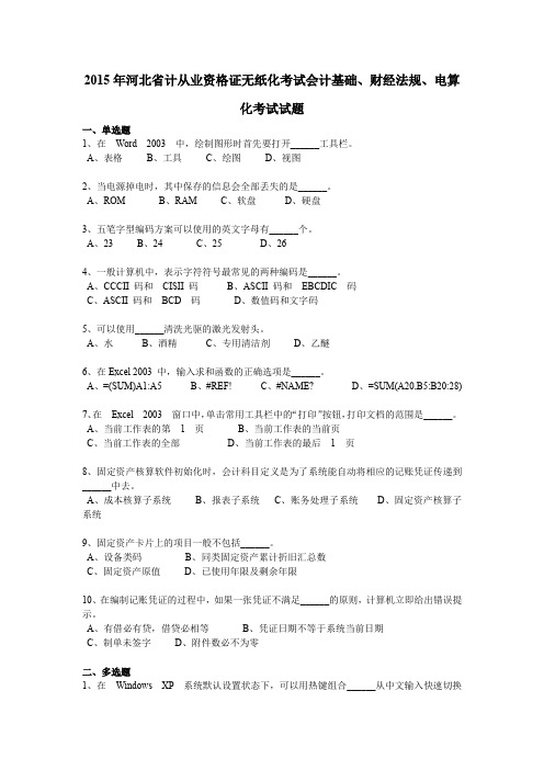 2015年河北省计从业资格证无纸化考试会计基础、财经法规、电算化考试试题