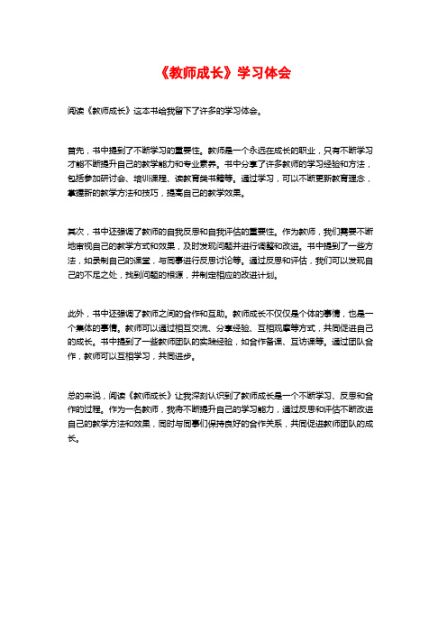 《教师成长》学习体会