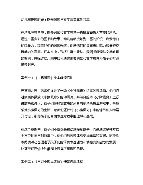 幼儿园悦读时光：图书阅读与文学教育案例分享