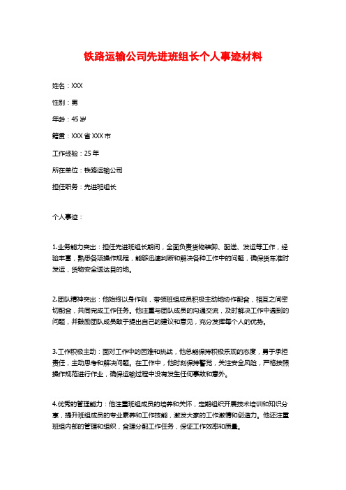 铁路运输公司先进班组长个人事迹材料