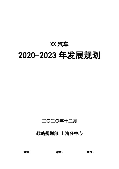 XX汽车三年发展规划