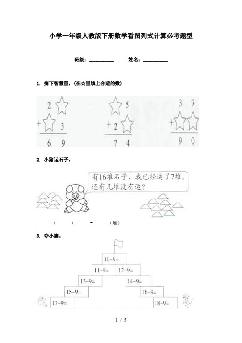 小学一年级人教版下册数学看图列式计算必考题型