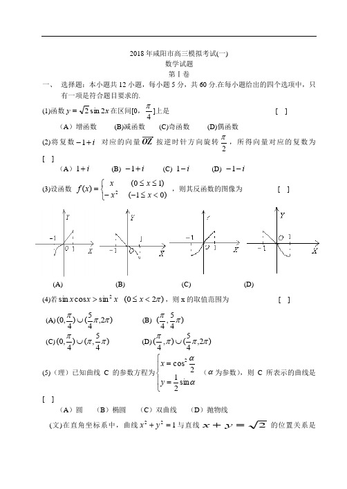 高三数学-2018年咸阳市一模试题及答案 精品