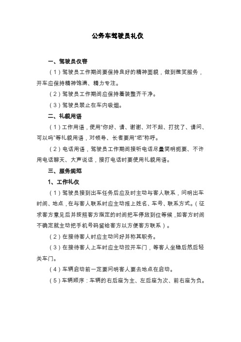 公务车驾驶员礼仪