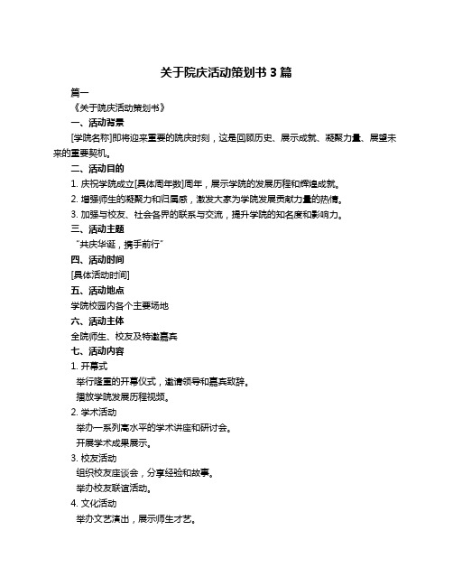 关于院庆活动策划书3篇