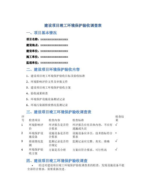 建设项目竣工环境保护验收调查表