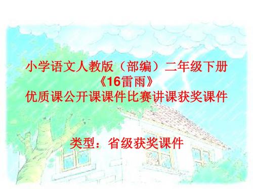 小学语文人教版(部编)二年级下册《16雷雨》优质课公开课课件比赛讲课获奖课件n059