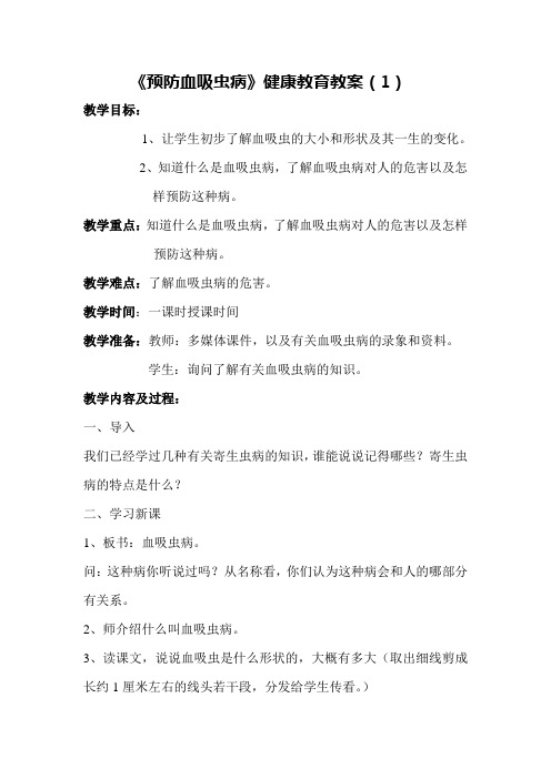 预防血吸虫病健康教育教案