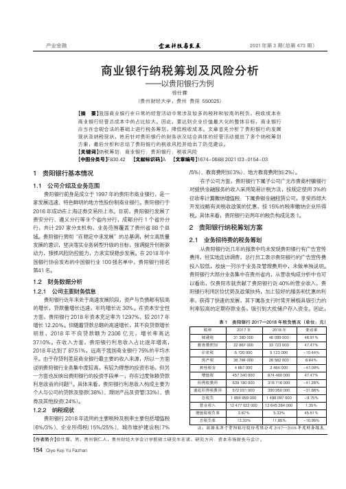 商业银行纳税筹划及风险分析——以贵阳银行为例