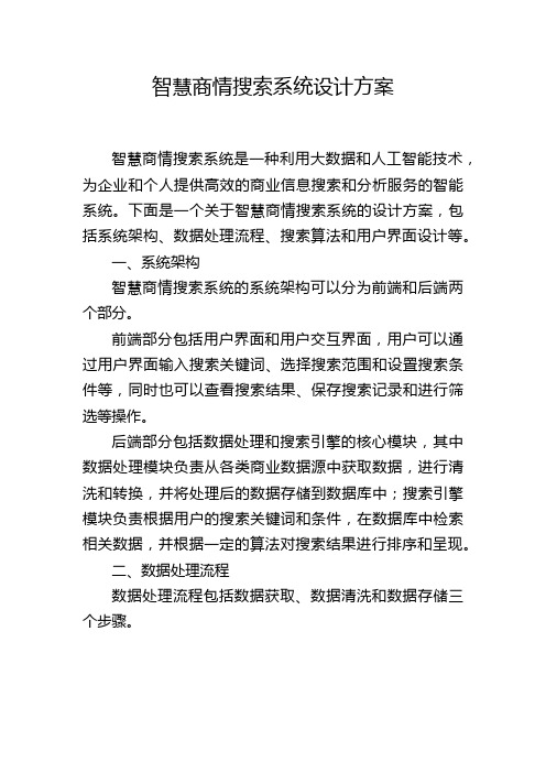 智慧商情搜索系统设计方案 (2)